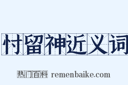 忖留神近义词是什么意思的图片